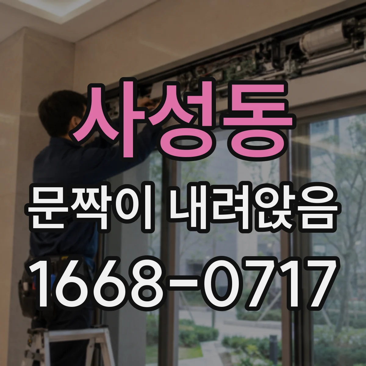 사성동 문짝이 내려앉음