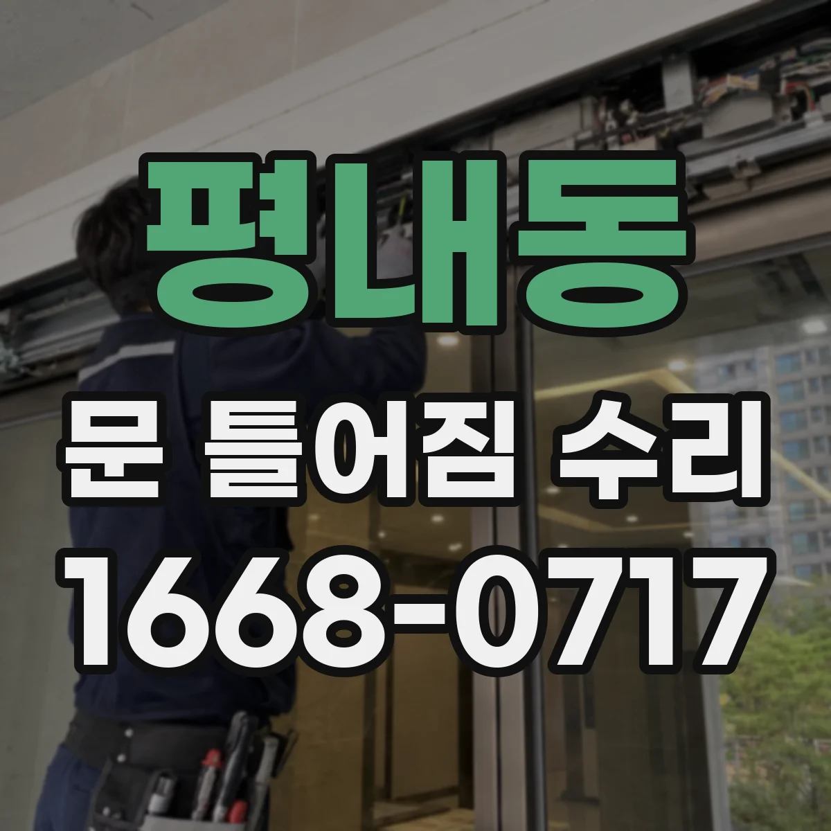 평내동 문 틀어짐 수리