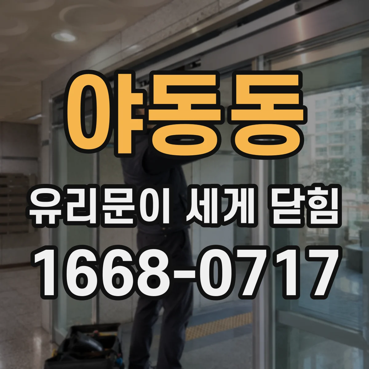야동동 유리문이 세게 닫힘