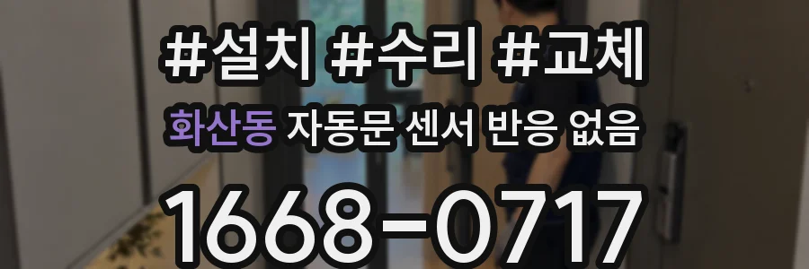 화산동 자동문 센서 반응 없음