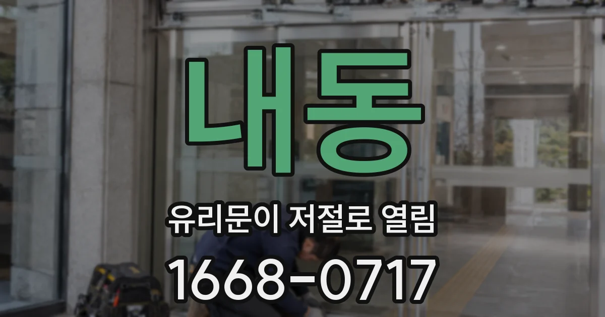 내동 유리문이 저절로 열림