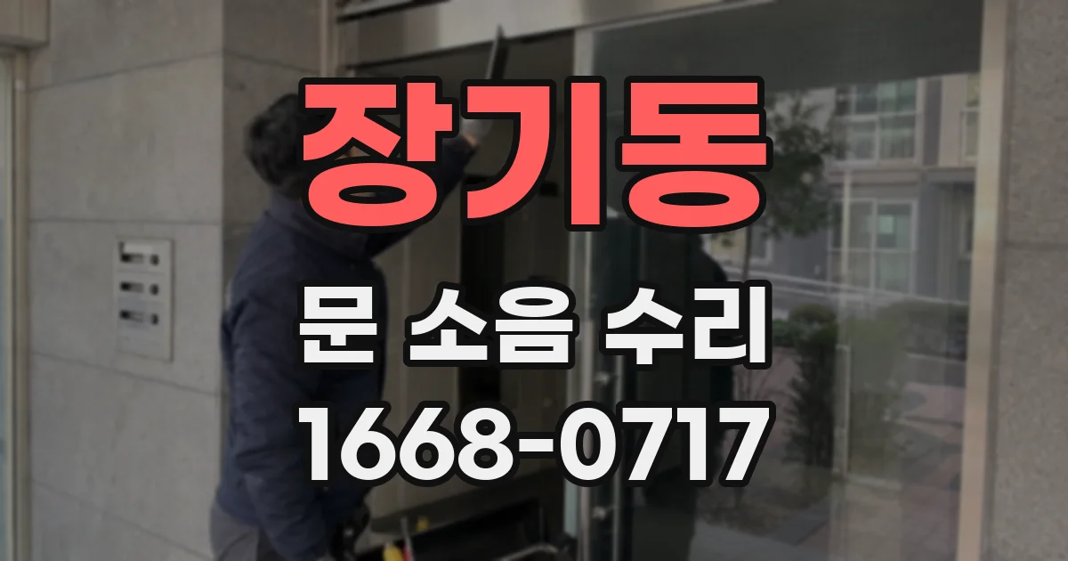 장기동 문 소음 수리