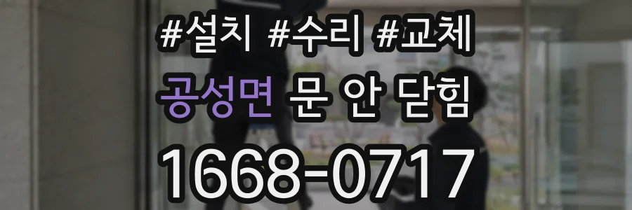 공성면 문 안 닫힘