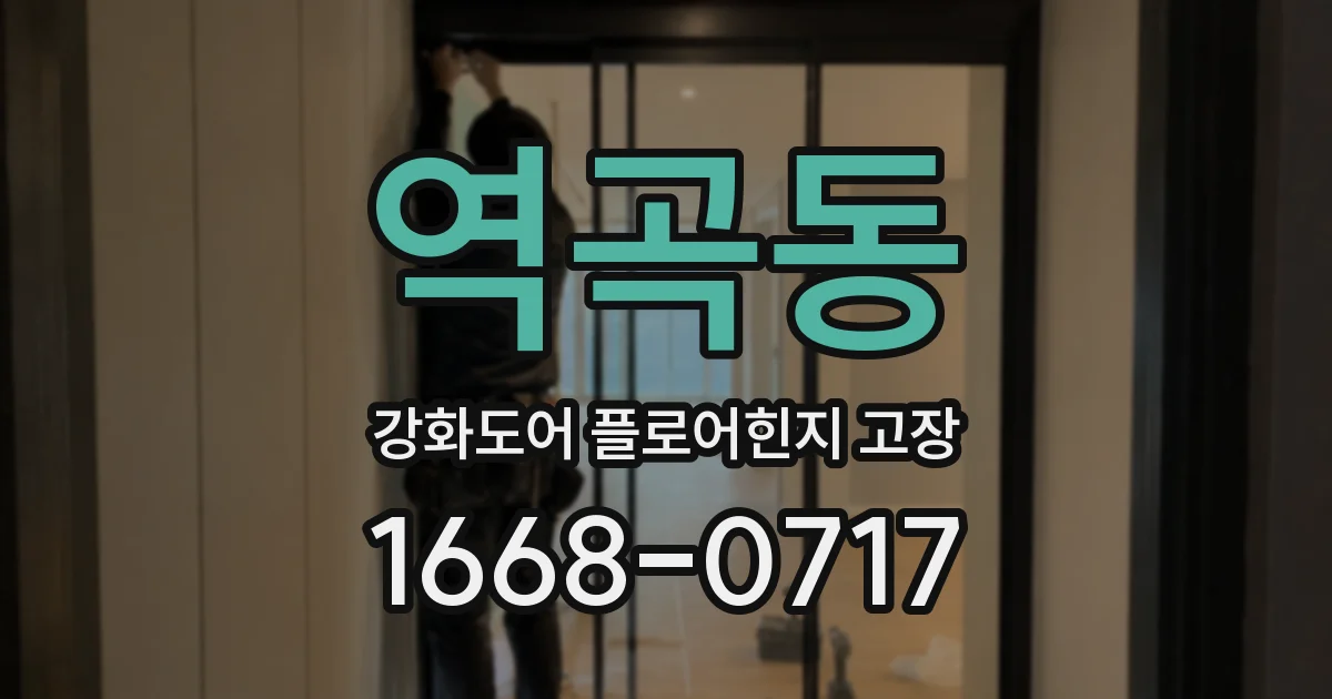 역곡동 강화도어 플로어힌지 고장