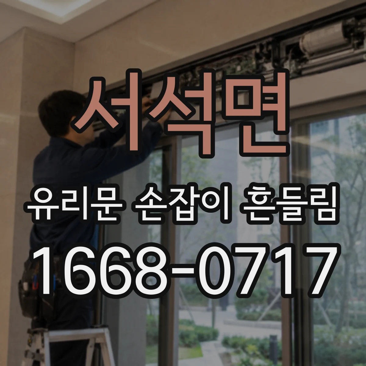 서석면 유리문 손잡이 흔들림