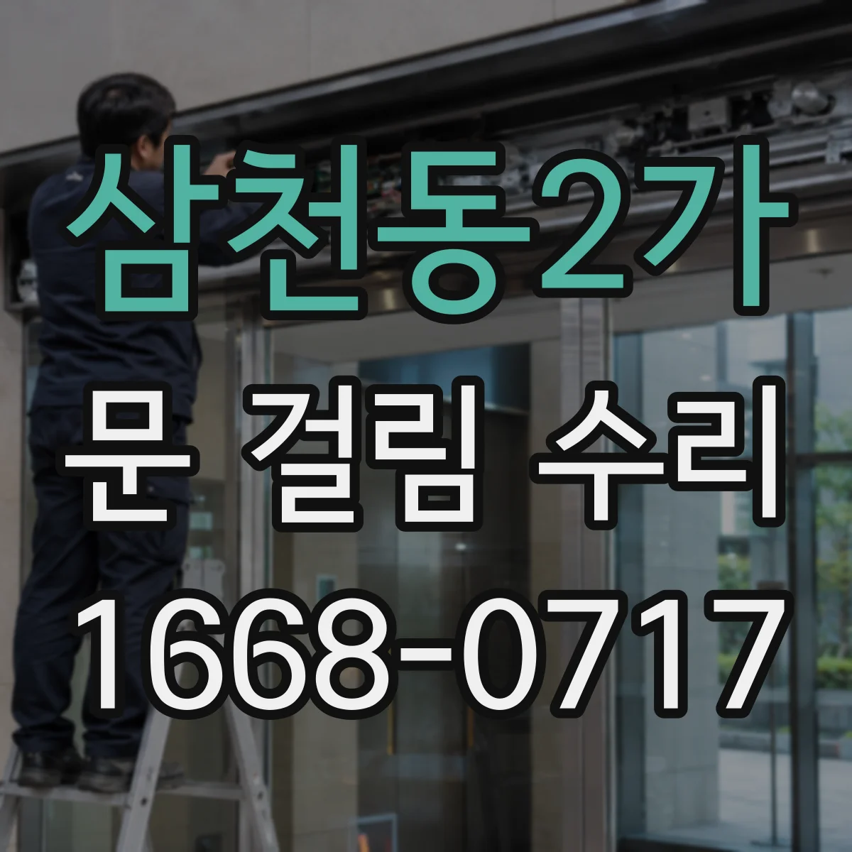 삼천동2가 문 걸림 수리