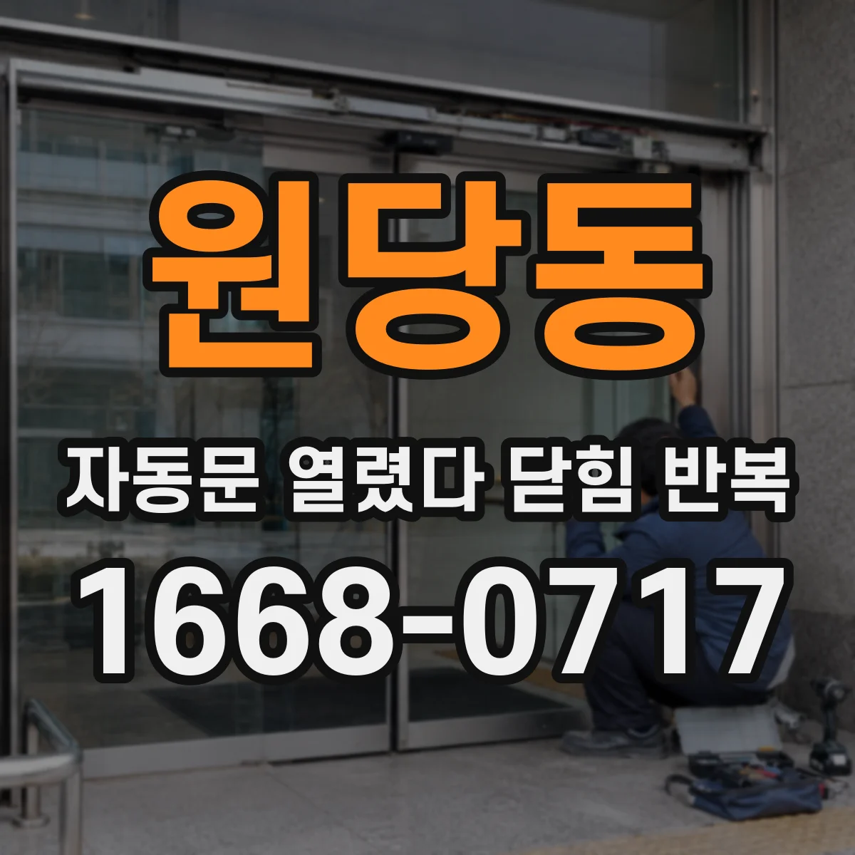 원당동 자동문 열렸다 닫힘 반복