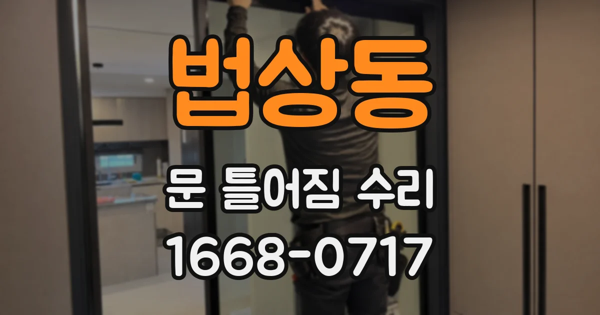 법상동 문 틀어짐 수리