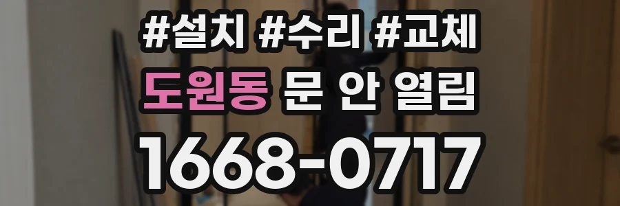도원동 문 안 열림