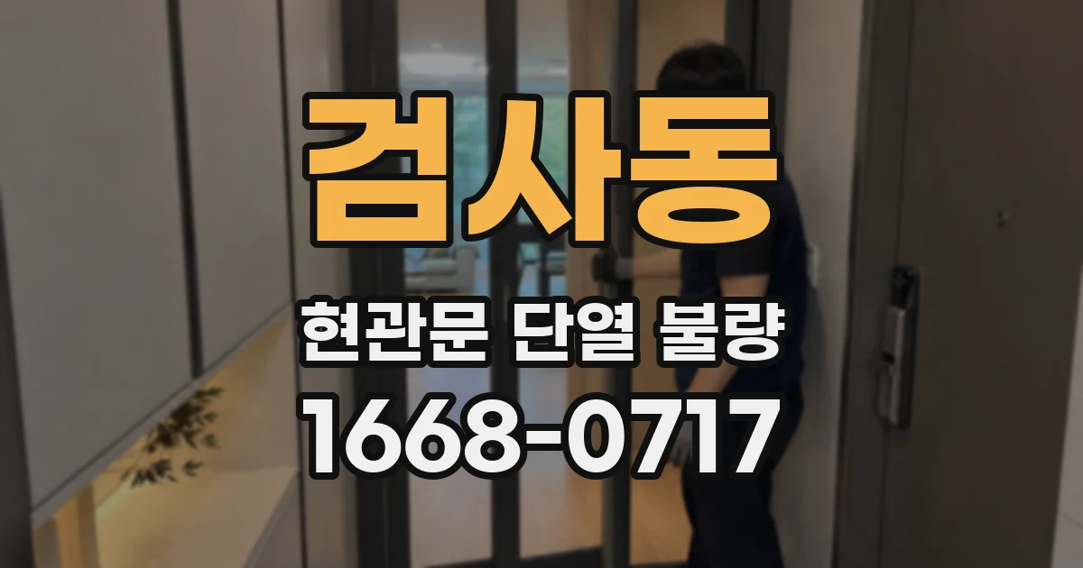 검사동 현관문 단열 불량