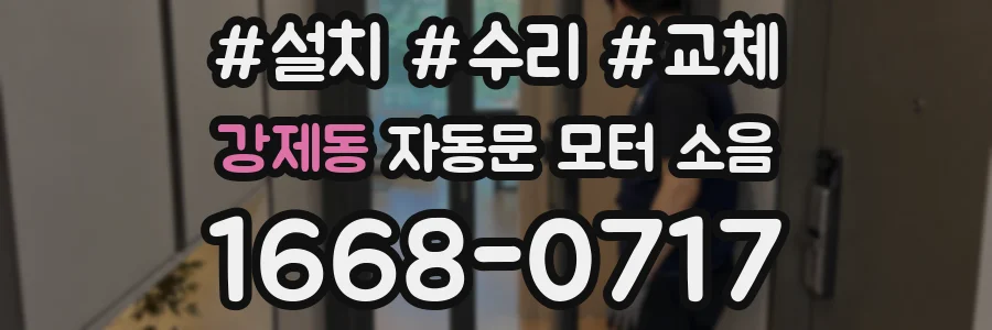 강제동 자동문 모터 소음