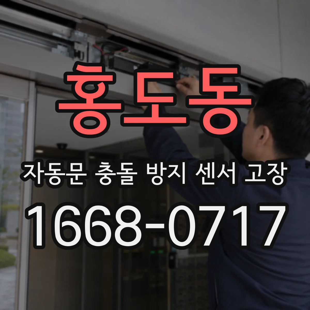 홍도동 자동문 충돌 방지 센서 고장