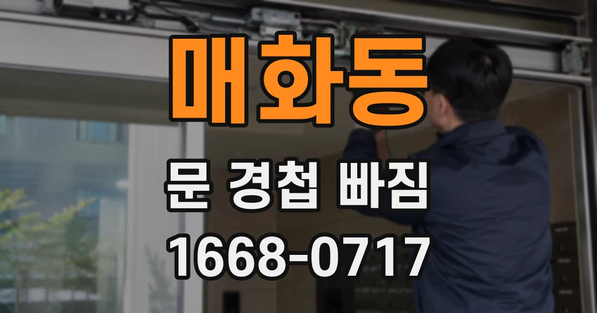 매화동 문 경첩 빠짐