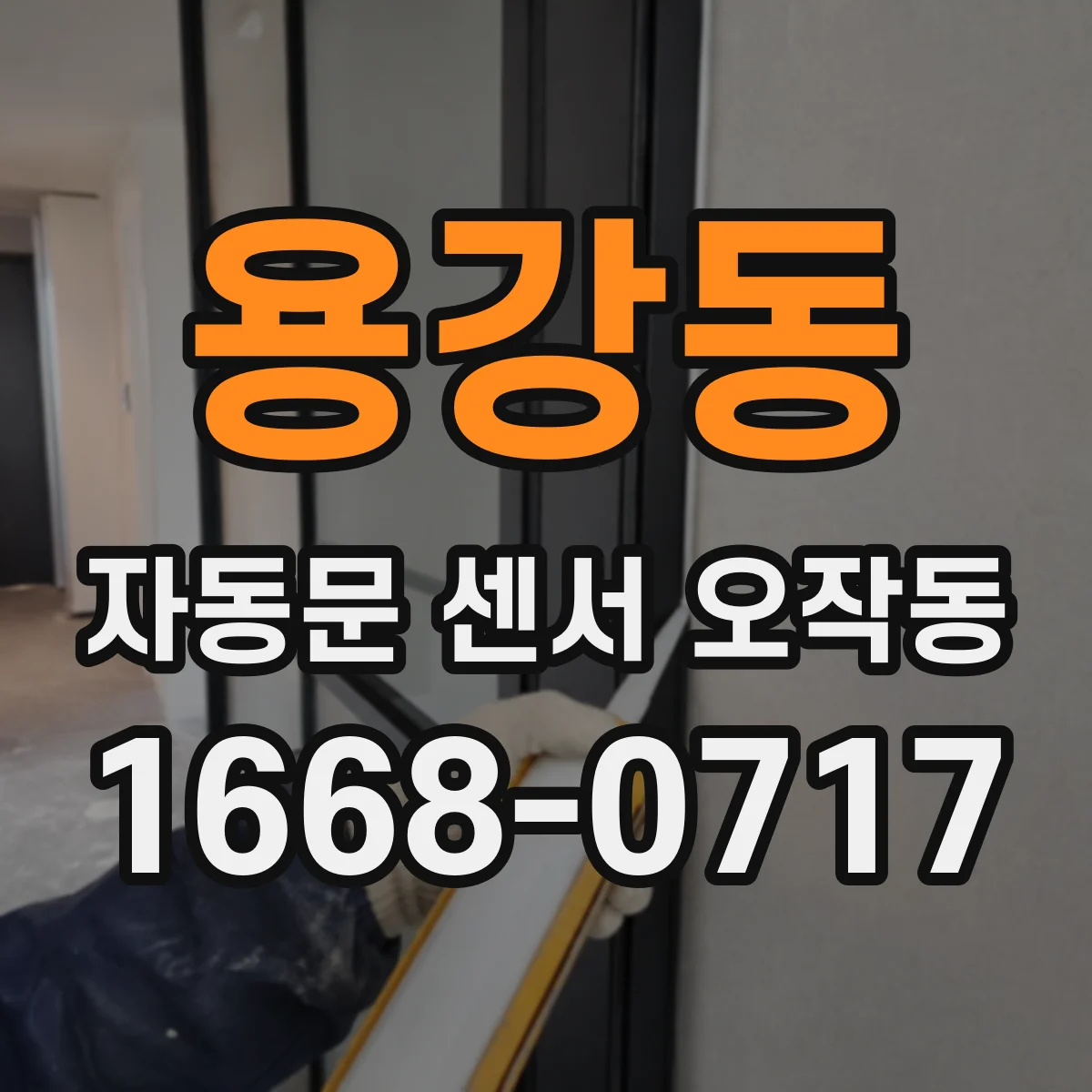 용강동 자동문 센서 오작동