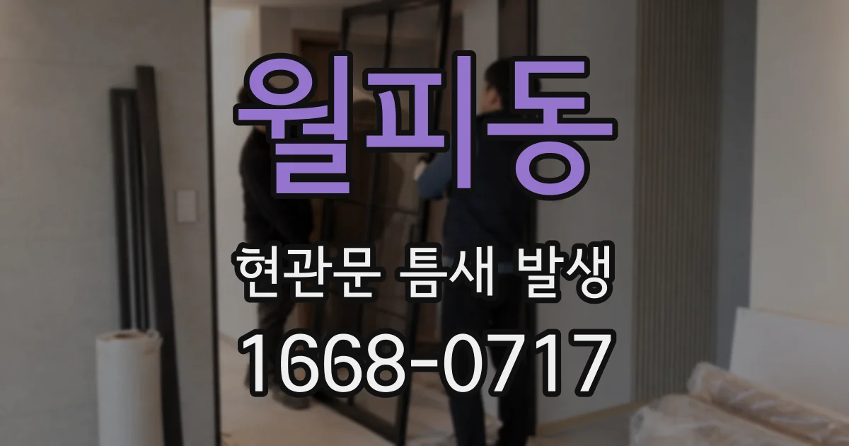 월피동 현관문 틈새 발생