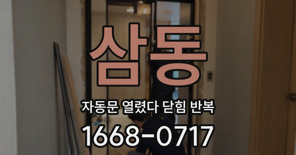 삼동 자동문 열렸다 닫힘 반복 현상은 문이 한 번 열리고 곧바로 닫히거나, 중간에 멈춘 상태에서 다시 열리며 이어질 수 있습니다.