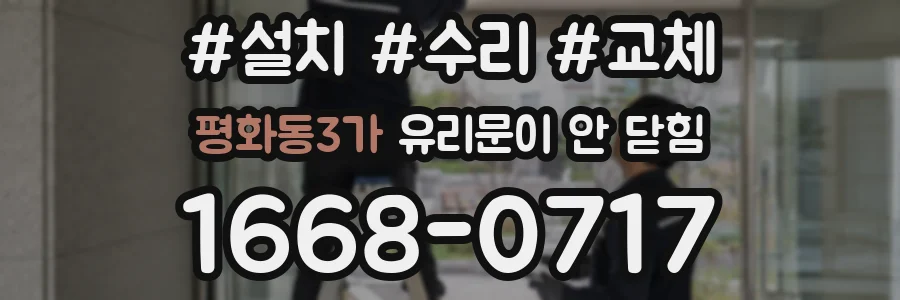 평화동3가 유리문이 안 닫힘