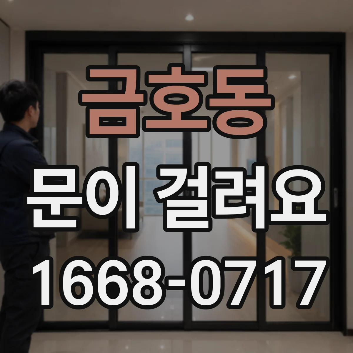 금호동 문이 걸려요