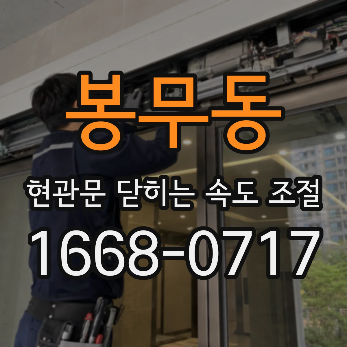 봉무동 현관문 닫히는 속도 조절
