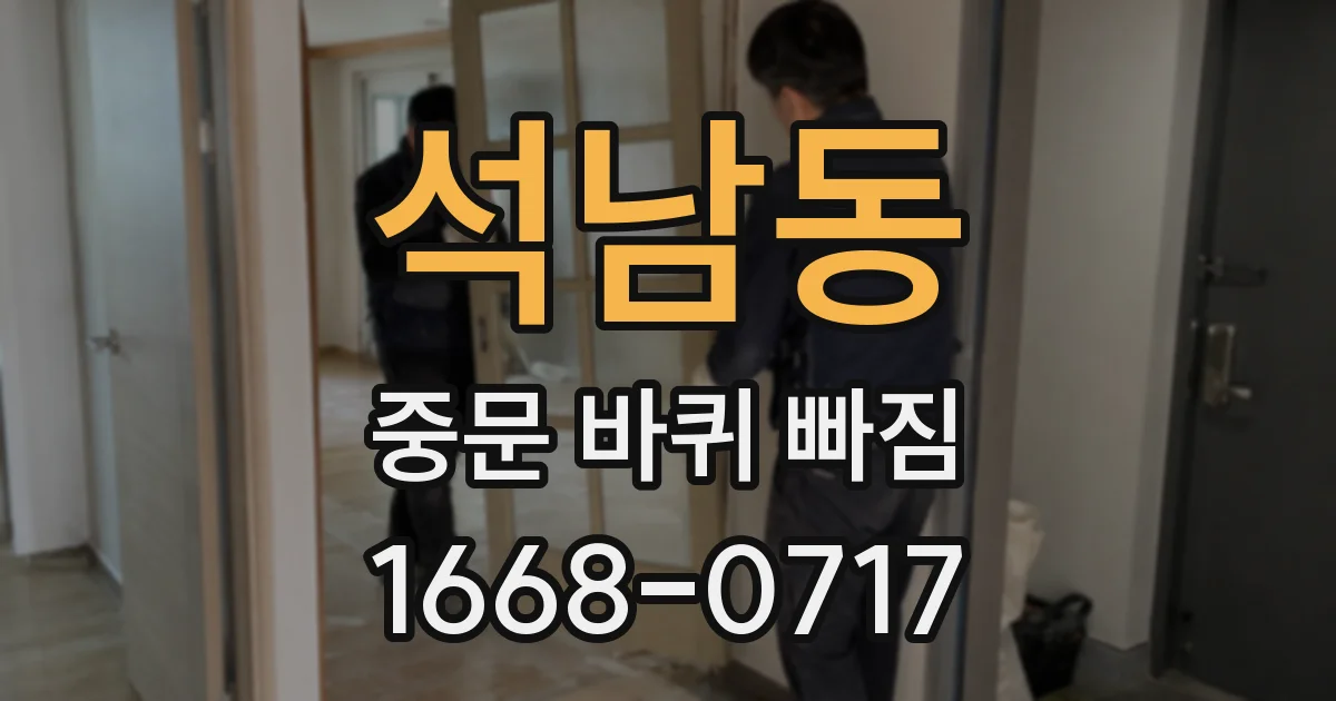 석남동 중문 바퀴 빠짐