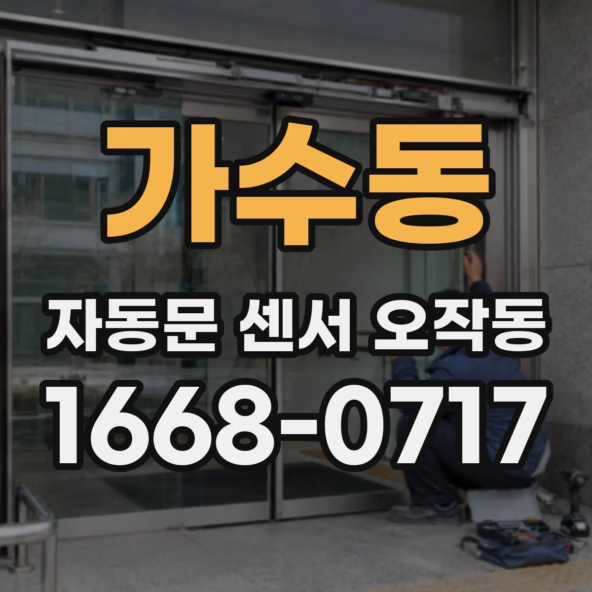 가수동 자동문 센서 오작동