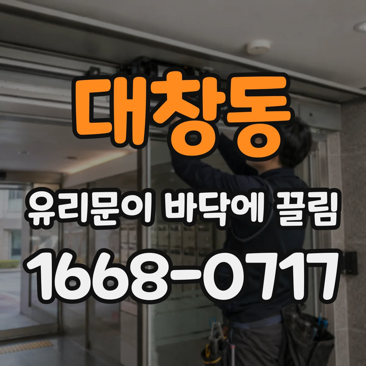 대창동 유리문이 바닥에 끌림