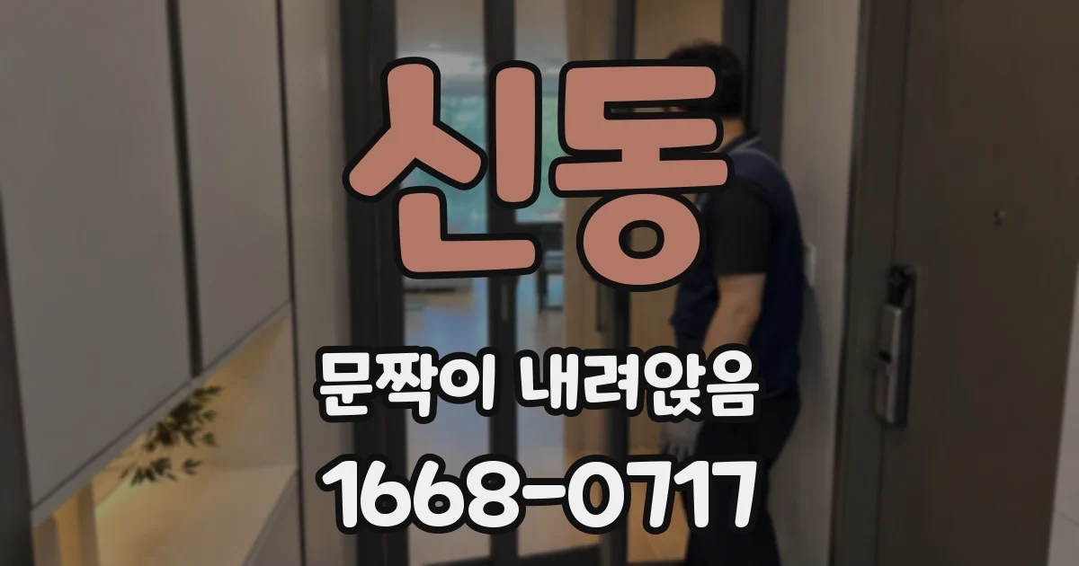 신동 문짝이 내려앉음