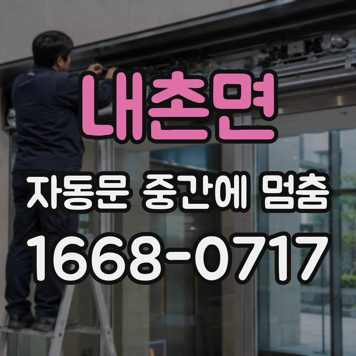 내촌면 자동문 중간에 멈춤