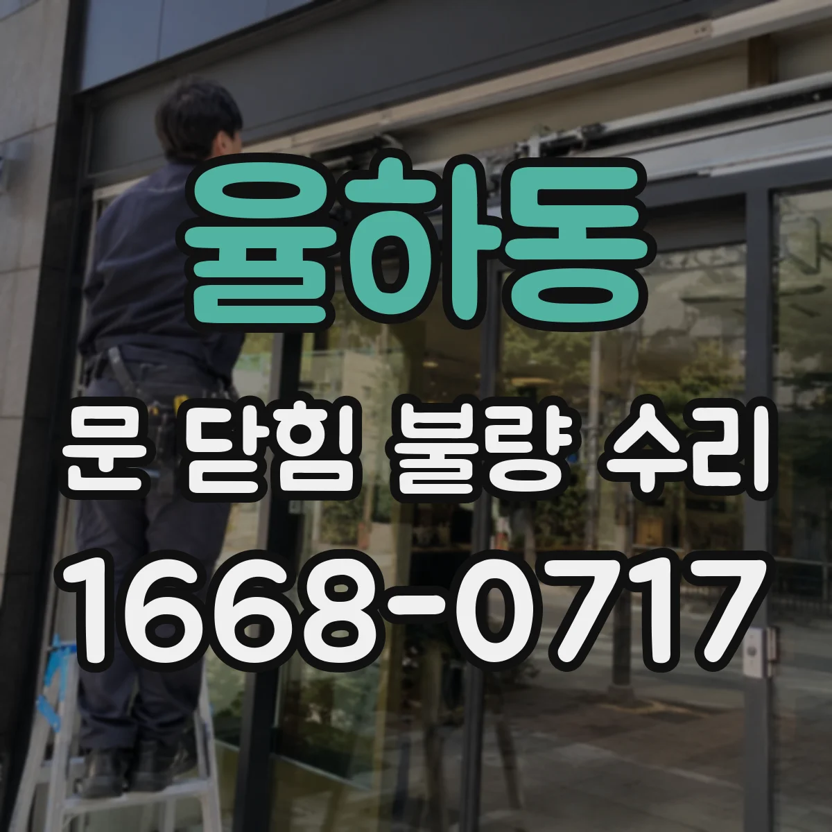 율하동 문 닫힘 불량 수리