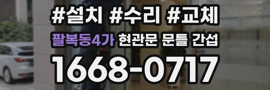 팔복동4가 현관문 문틀 간섭