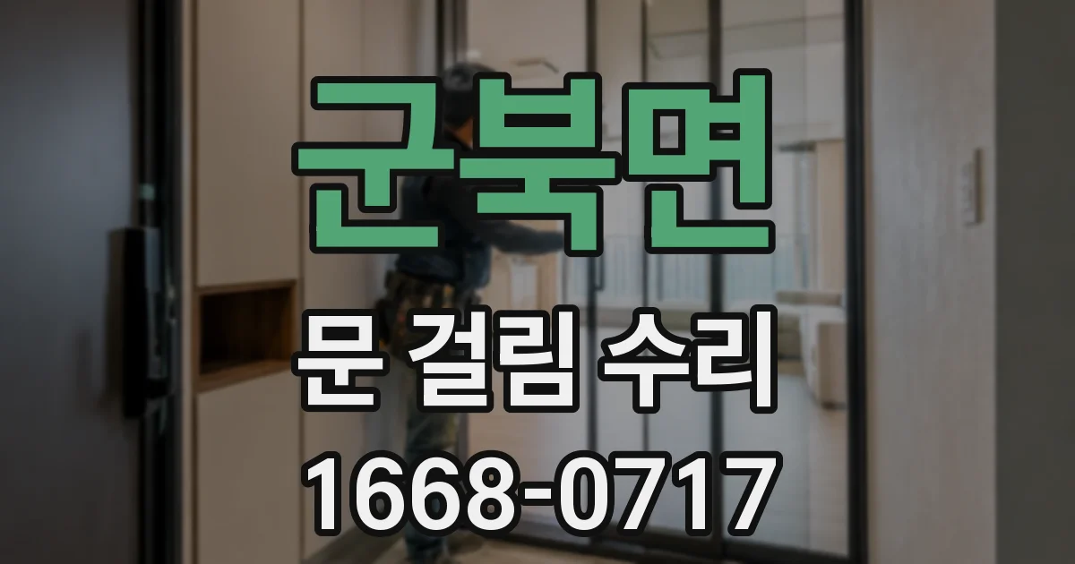 군북면 문 걸림 수리