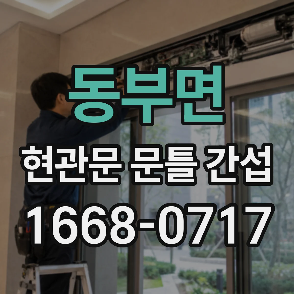 동부면 현관문 문틀 간섭