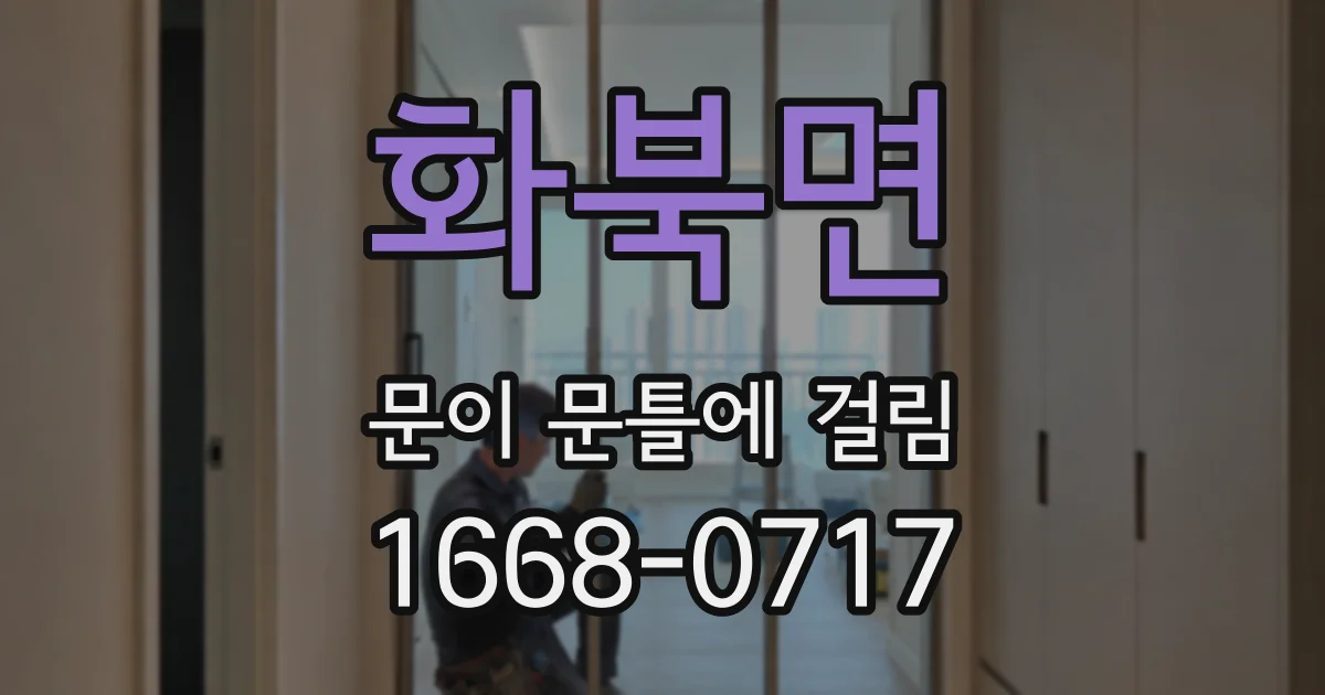 화북면 문이 문틀에 걸림