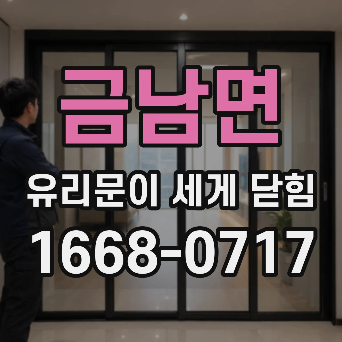 금남면 유리문이 세게 닫힘