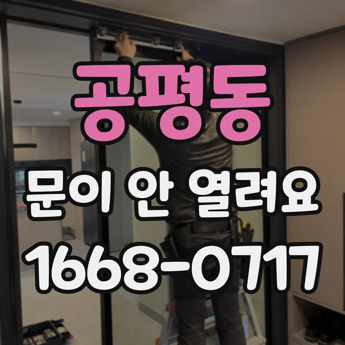 공평동 문이 안 열려요