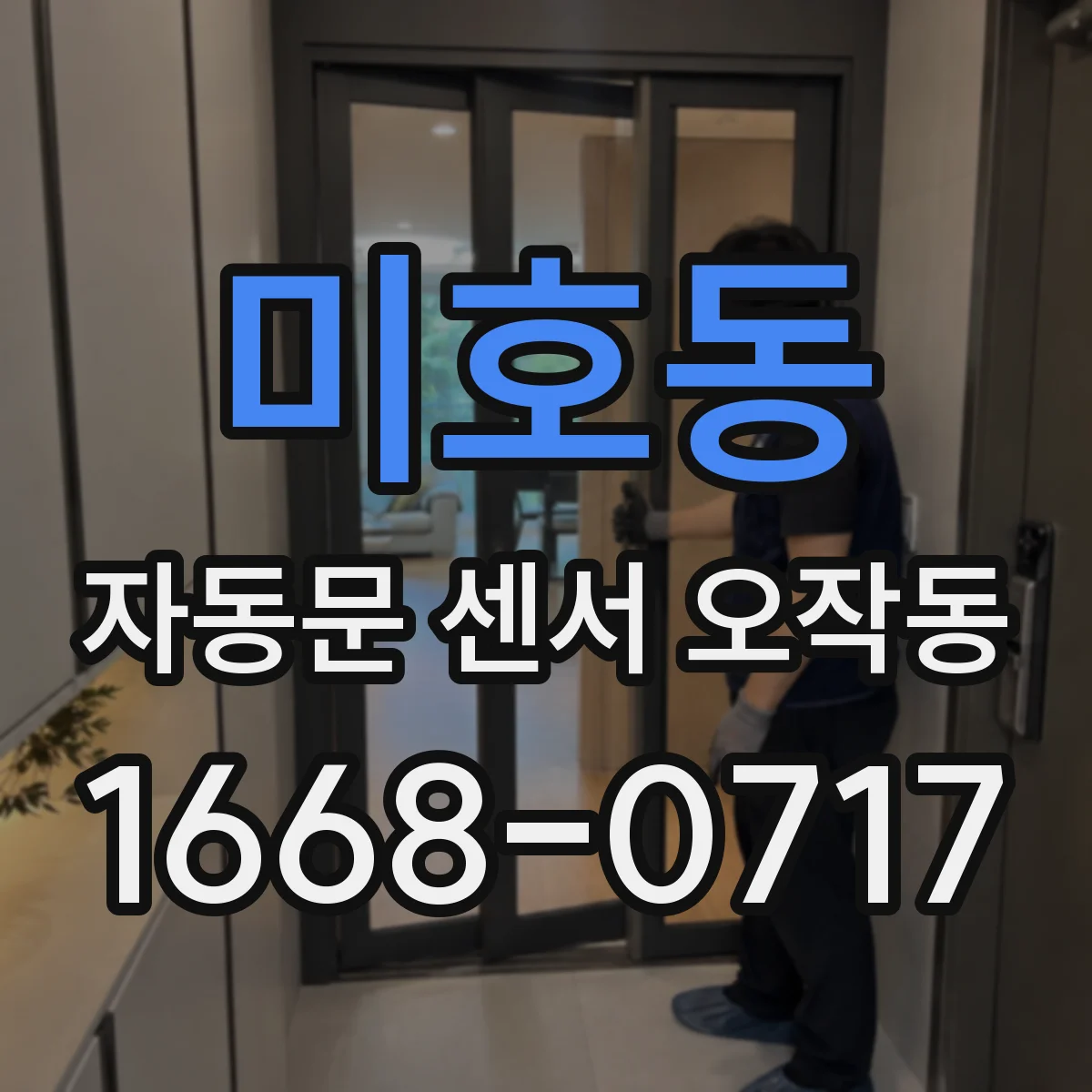 미호동 자동문 센서 오작동