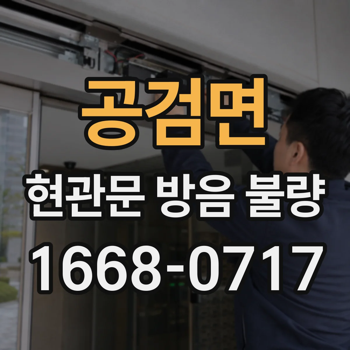 공검면 현관문 방음 불량