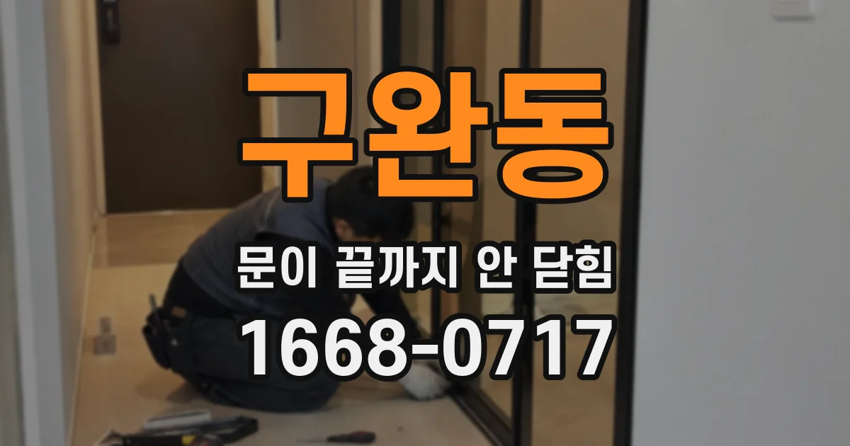 구완동 문이 끝까지 안 닫힘