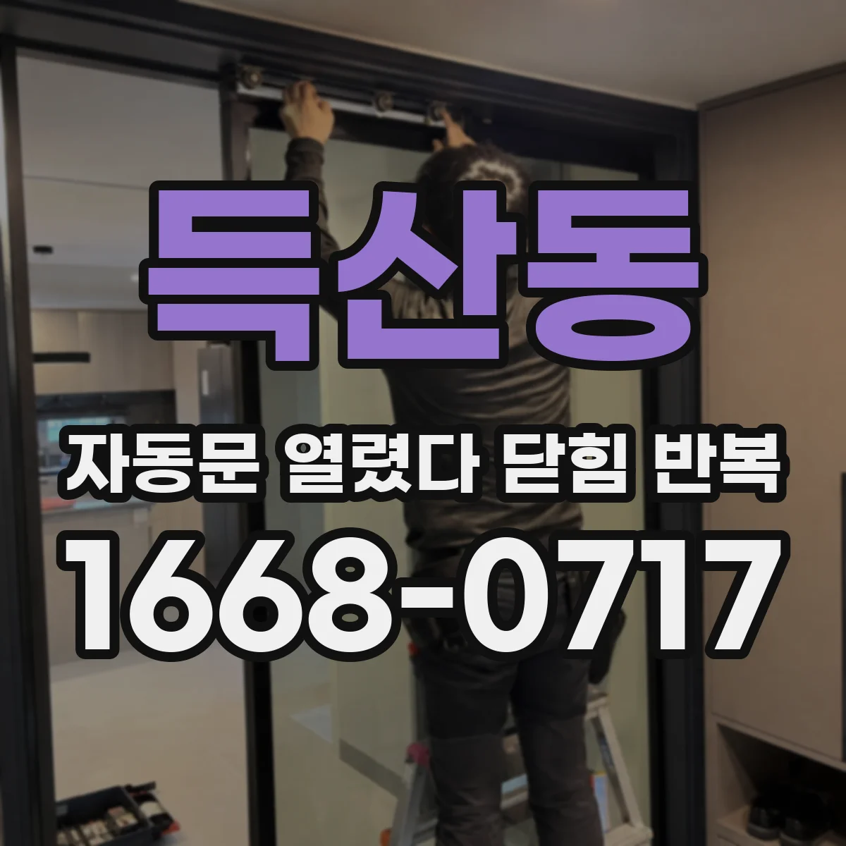 득산동 자동문 열렸다 닫힘 반복 증상은 문이 열렸다가 바로 다시 닫히거나, 멈춘 뒤 다시 작동하는 식으로 나타납니다.