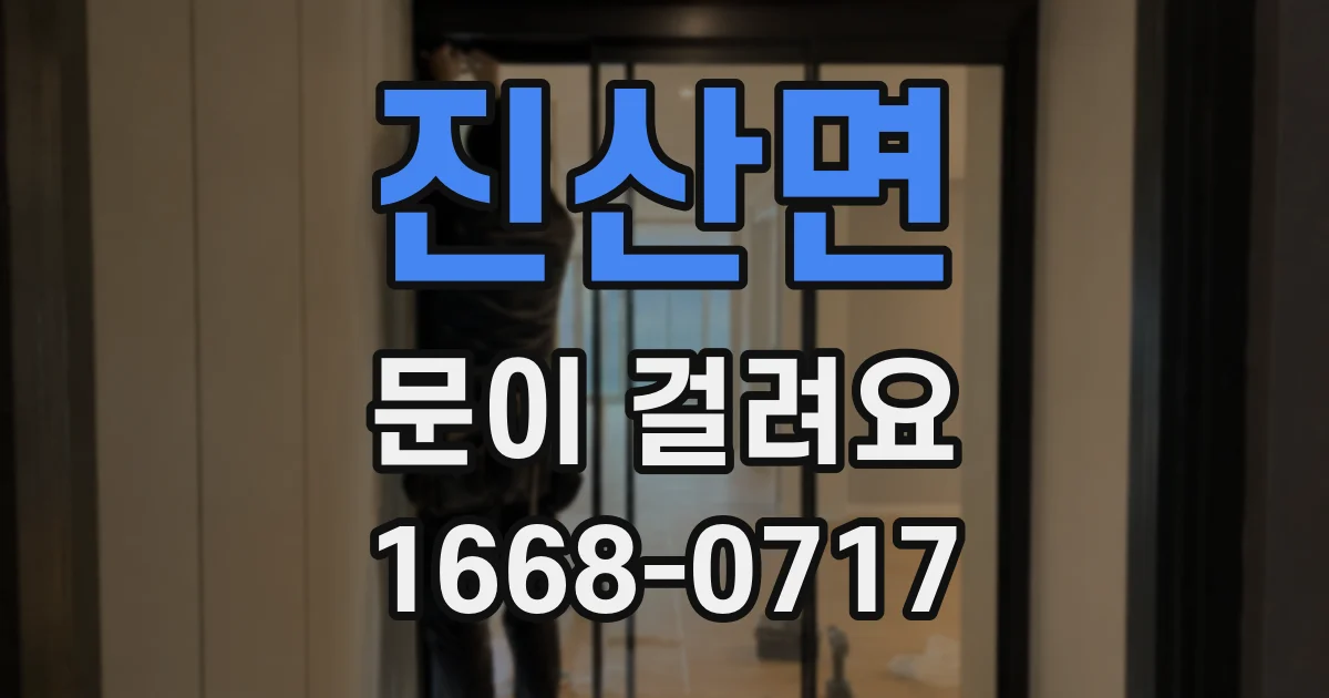 진산면 문이 걸려요