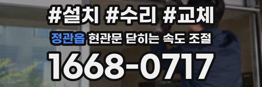 정관읍 현관문 닫히는 속도 조절