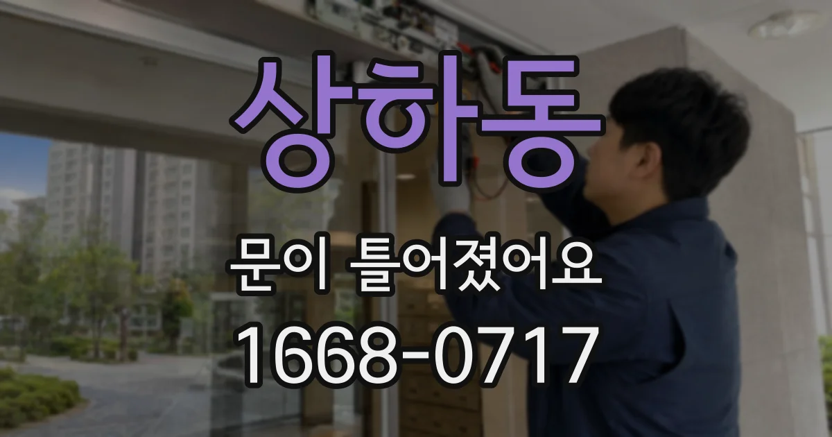 상하동 문이 틀어졌어요