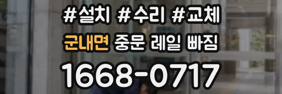 군내면 중문 레일 빠짐