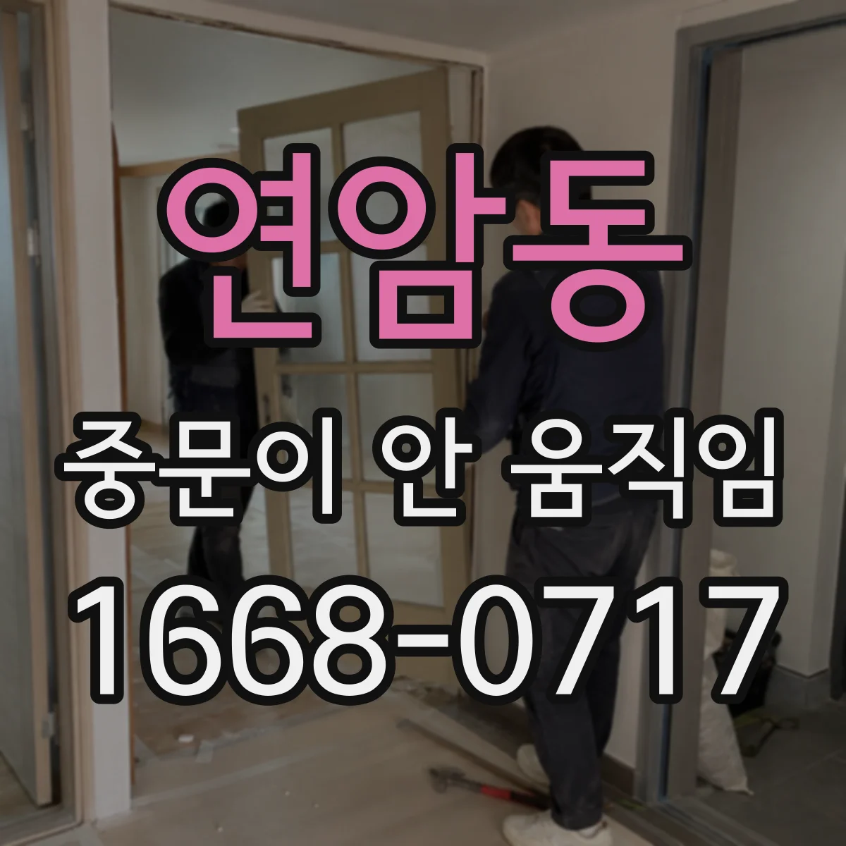 연암동 중문이 안 움직임