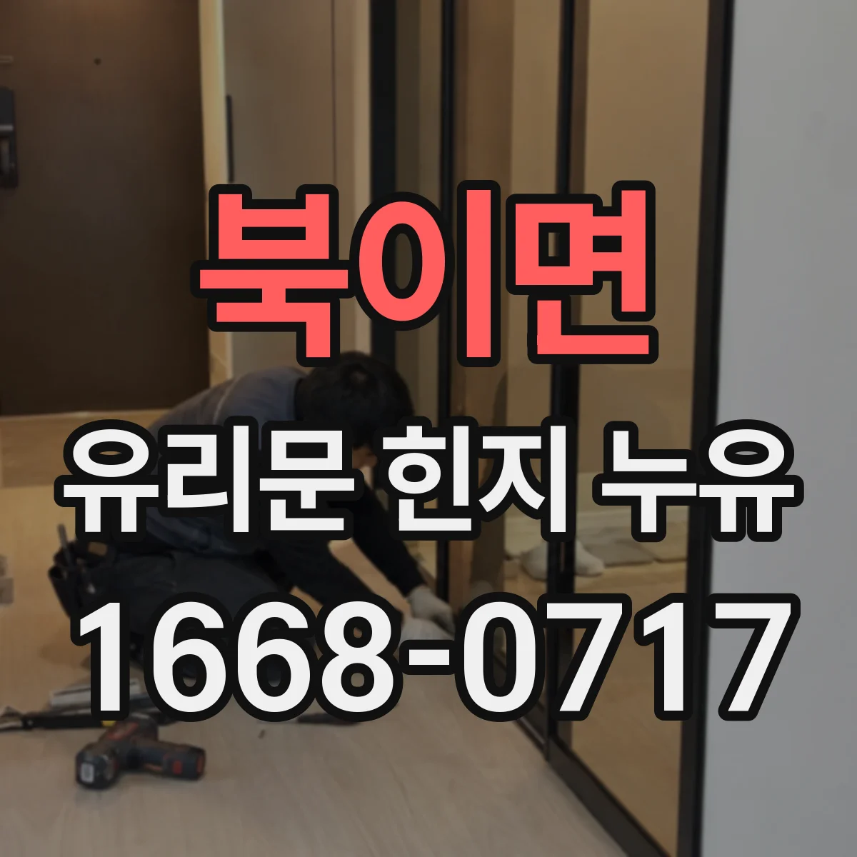 북이면 유리문 힌지 누유