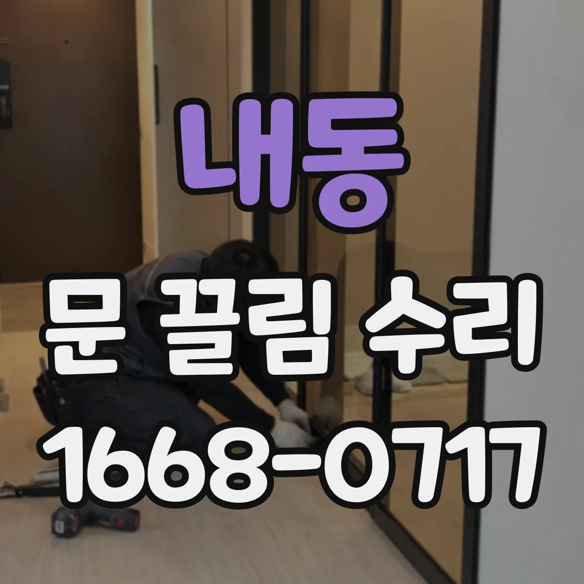 내동 문 끌림 수리