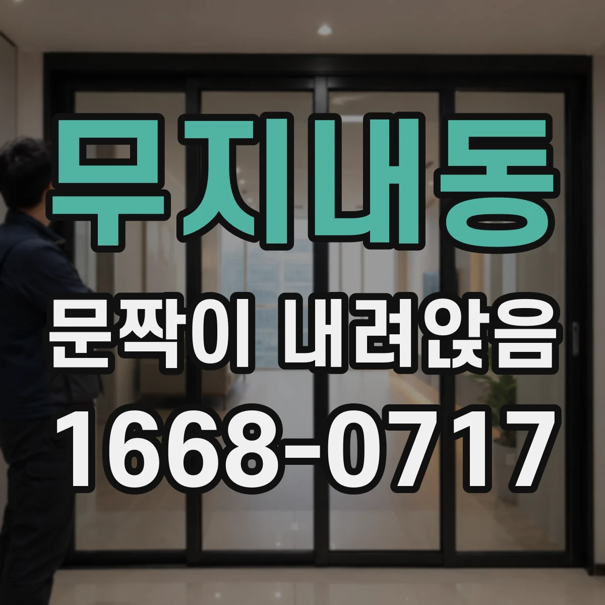 무지내동 문짝이 내려앉음