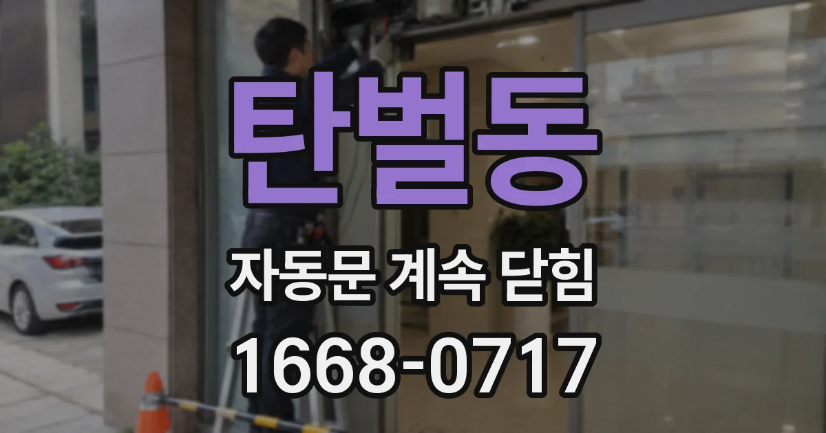 탄벌동 자동문 계속 닫힘