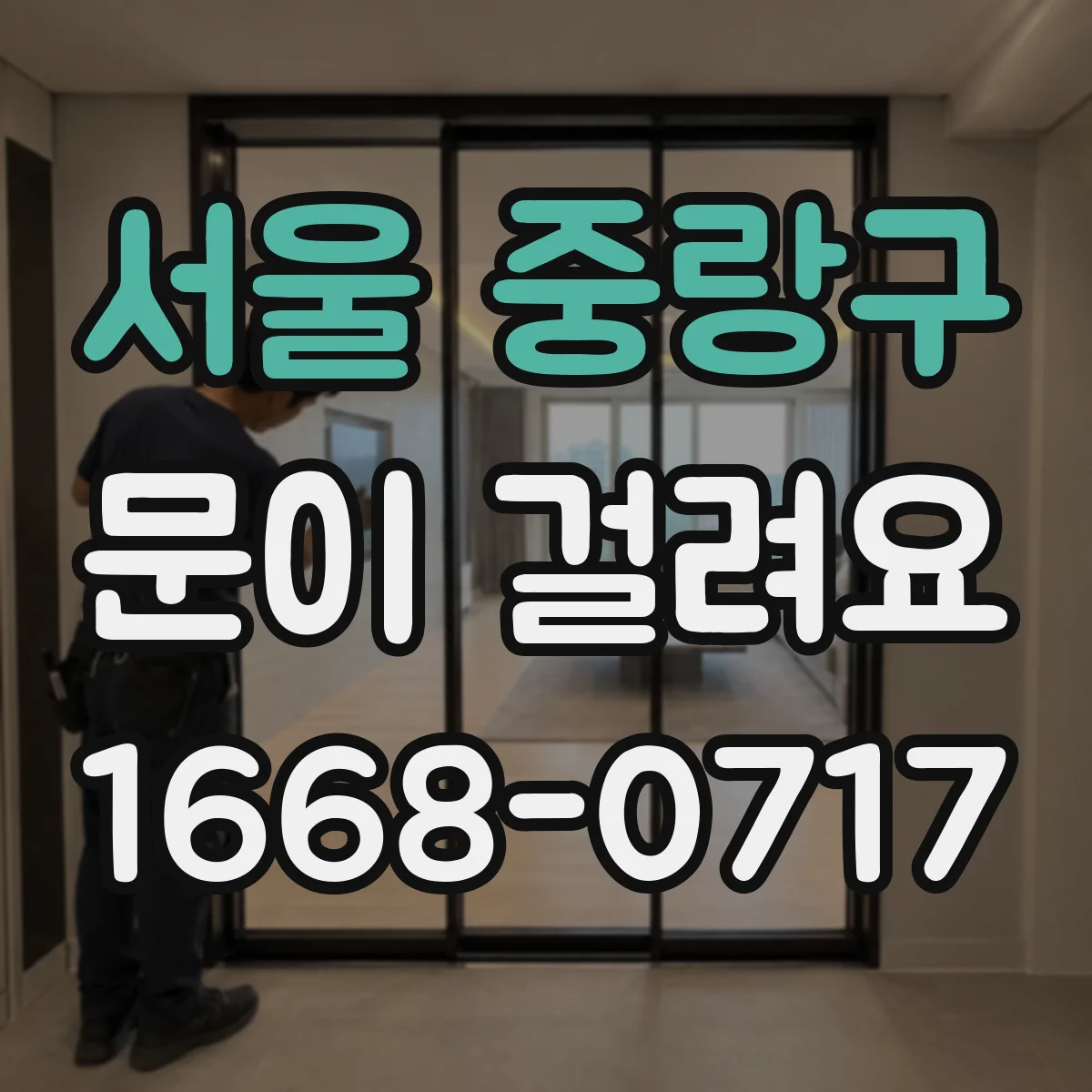 서울 중랑구 문이 걸려요 바람·습기 영향으로 틀어질 때