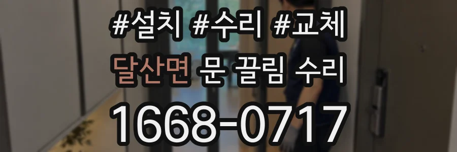 달산면 문 끌림 수리